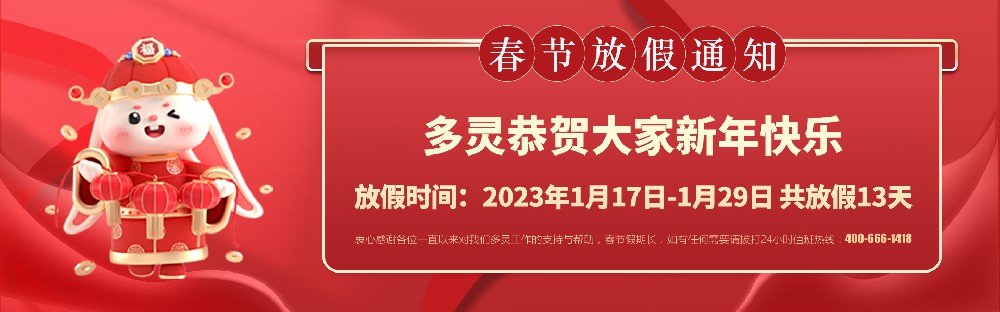 美好前兔，共同奮進(jìn)！2023年多靈春節(jié)放假安排